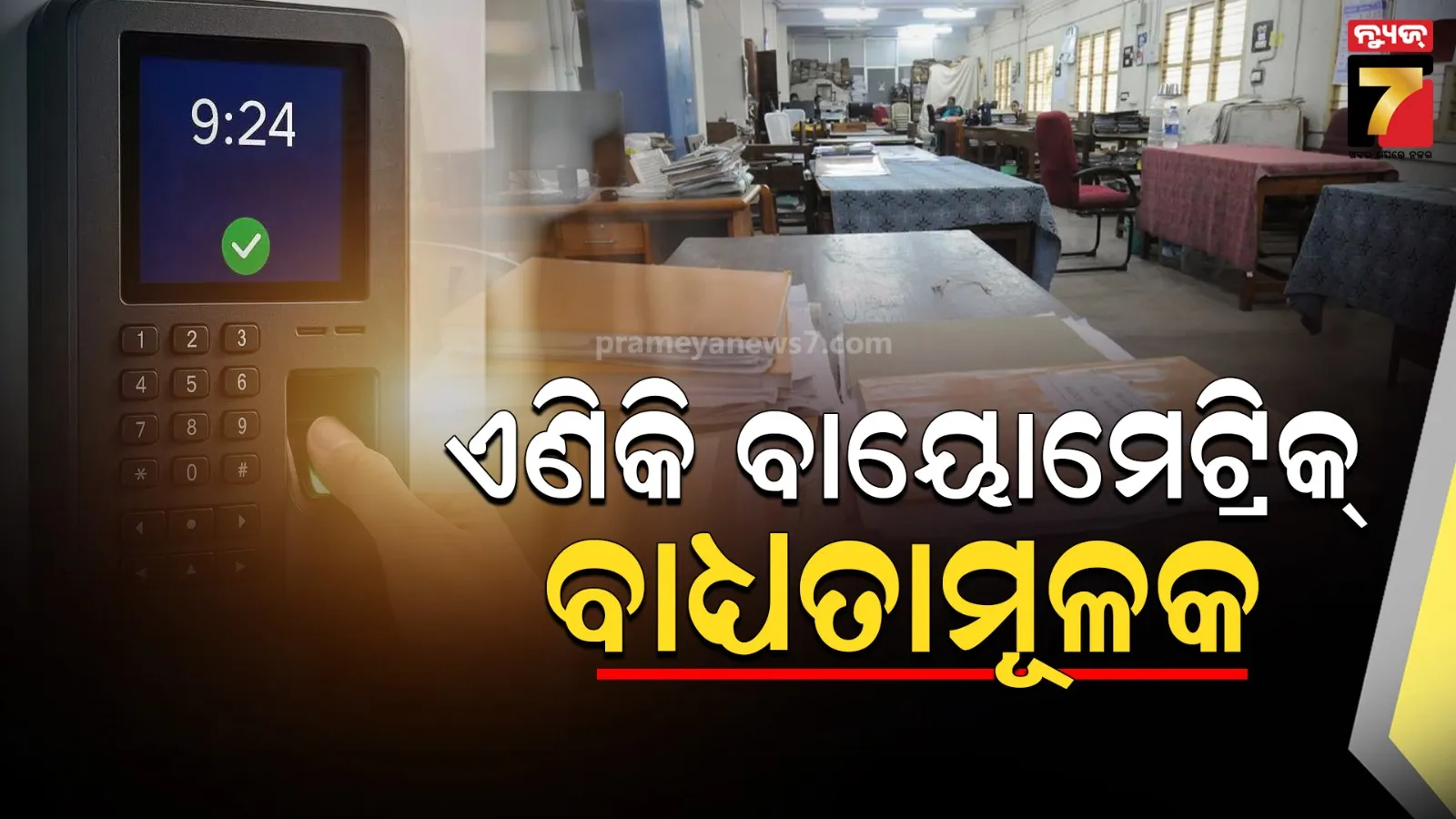 Biometric Attendance